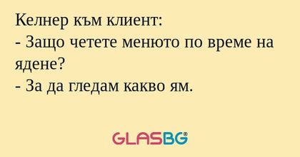 Келнер към клиент: - Защо четете...