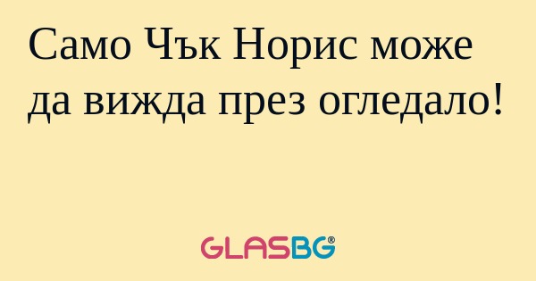 Само Чък Норис може да вижда през...