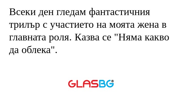 Всеки ден гледам фантастичния трилър...