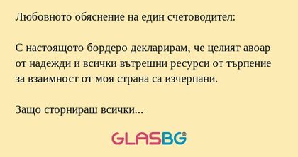 Любовното обяснение на един счетоводител...