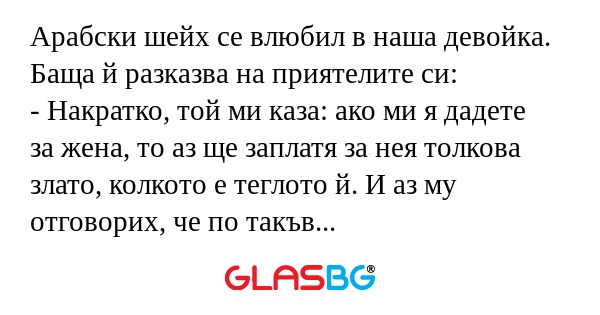 Арабски шейх се влюбил в наша девойка...