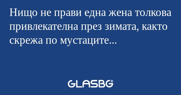 Нищо не прави една жена толкова...