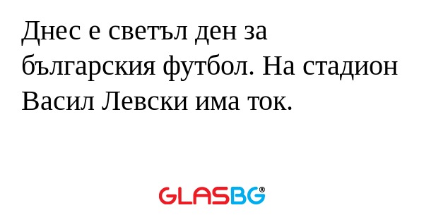 Днес е светъл ден за българския...