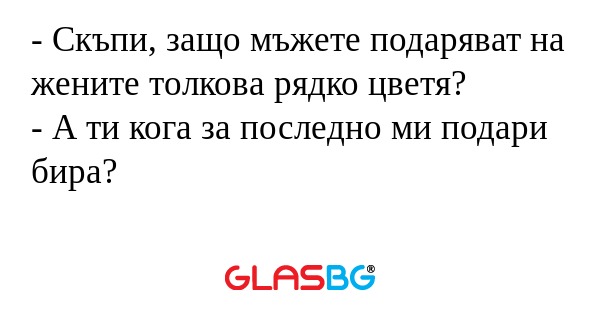 Скъпи, защо мъжете подаряват...