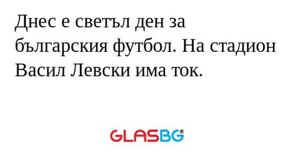 Днес е светъл ден за българския...