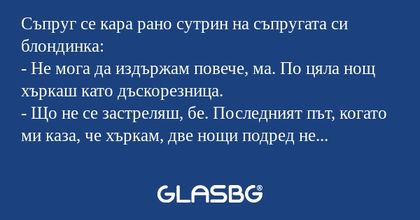Съпруг се кара рано сутрин на съпругата...