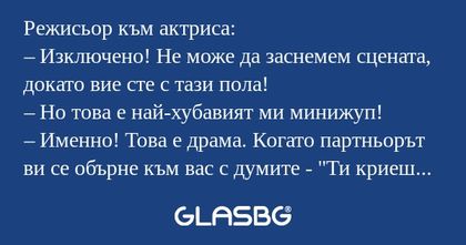 Режисьор към актриса: – Изключено...