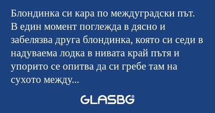 Блондинка си кара по междуградски...