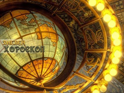 Хороскоп за 26 юли: Лъвове, внимавайте с парите си днес! Козирози, не прекалявайте с храната!