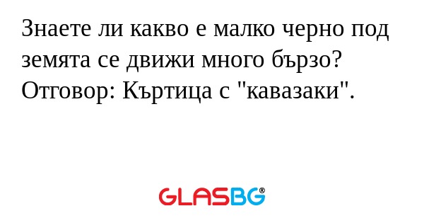 Знаете ли какво е малко черно под...