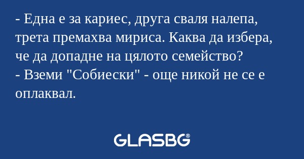 Една е за кариес, друга сваля...