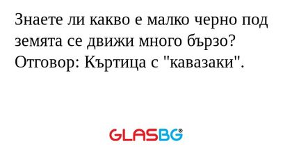 Знаете ли какво е малко черно под...