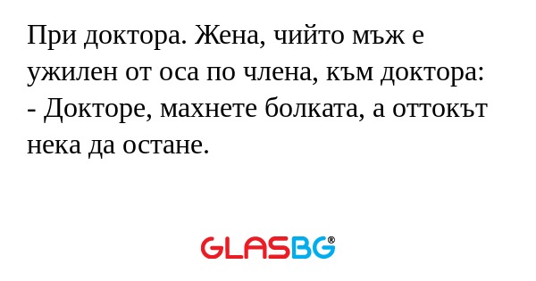 При доктора. Жена, чийто мъж е...