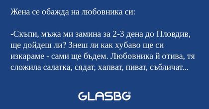 Жена се обажда на любовника си...