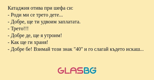 Катаджия отива при шефа си: - Роди...