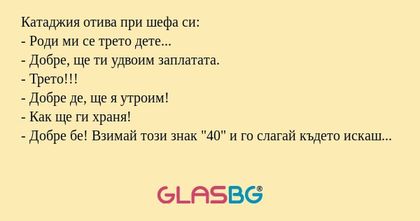 Катаджия отива при шефа си: - Роди...