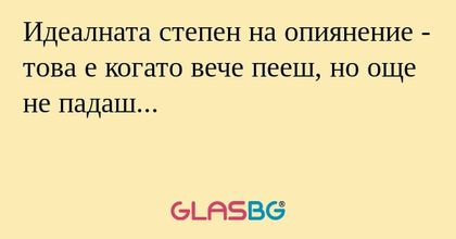 Идеалната степен на опиянение...