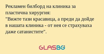 Рекламен билборд на клиника за...