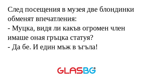 След посещения в музея две блондинки...