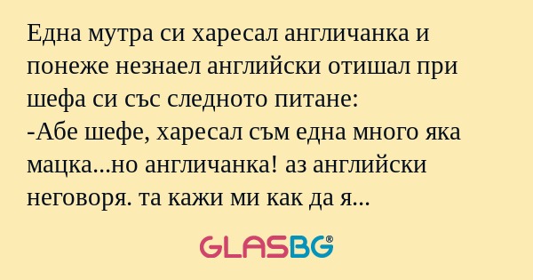 Една мутра си харесал англичанка...