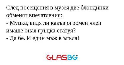 След посещения в музея две блондинки...