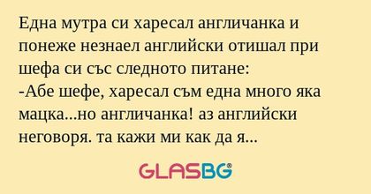 Една мутра си харесал англичанка...