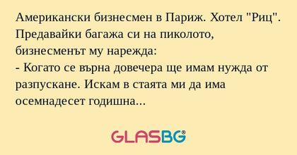 Американски бизнесмен в Париж...