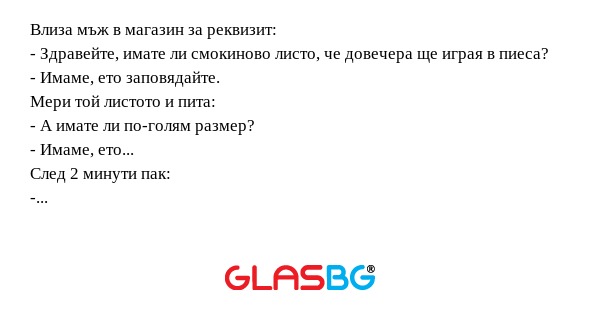 Влиза мъж в магазин за реквизит...