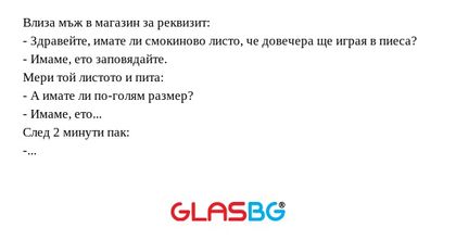 Влиза мъж в магазин за реквизит...