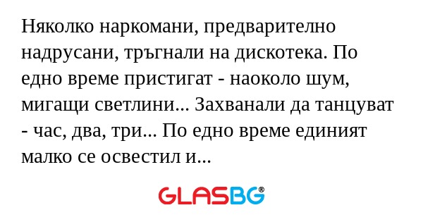 Няколко наркомани, предварително...