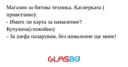 Магазин за битова техника. Касиерката...