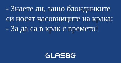 Знаете ли, защо блондинките си...