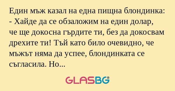 Един мъж казал на една пищна блондинка...