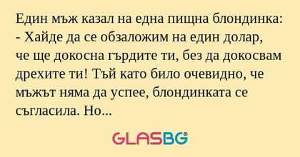 Един мъж казал на една пищна блондинка...