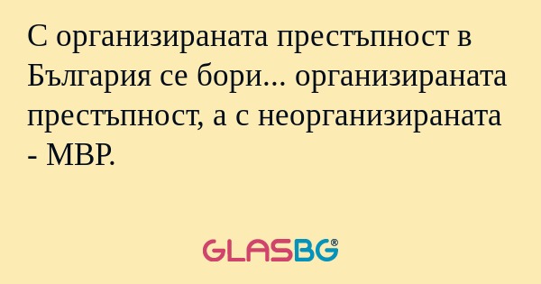 С организираната престъпност в...