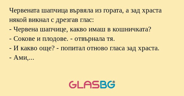 Червената шапчица вървяла из гората...