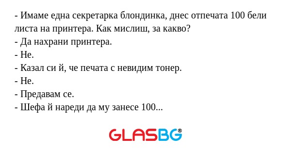 Имаме една секретарка блондинка...