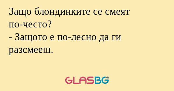 Защо блондинките се смеят по-често...