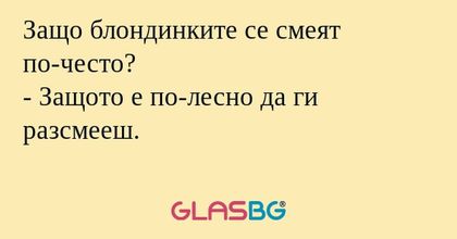 Защо блондинките се смеят по-често...