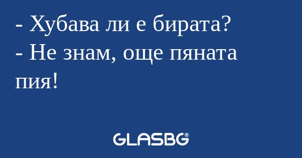 Хубава ли е бирата? - Не знам...