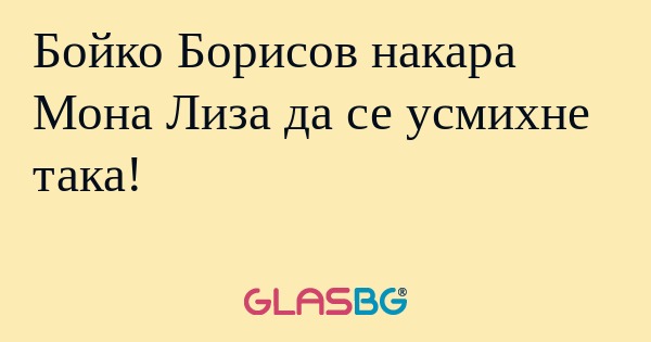 Бойко Борисов накара Мона Лиза...