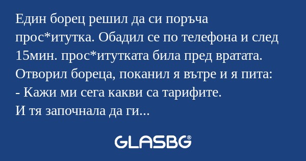 Един борец решил да си поръча прос*итутка...