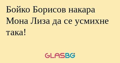 Бойко Борисов накара Мона Лиза...