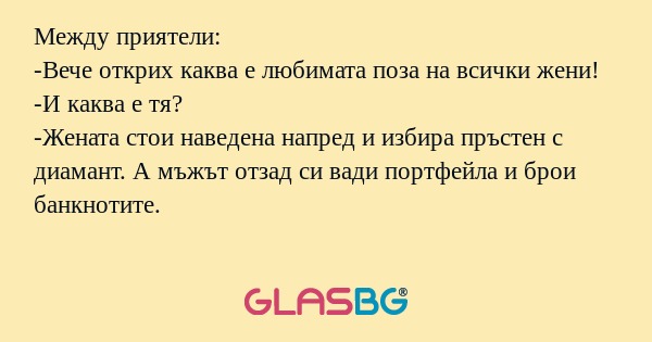 Между приятели: -Вече открих каква...