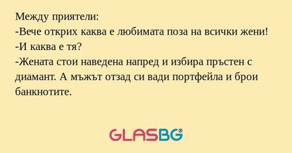 Между приятели: -Вече открих каква...
