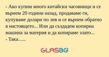 Ако купим много китайски часовници...