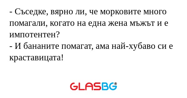 Съседке, вярно ли, че морковите...