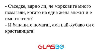 Съседке, вярно ли, че морковите...