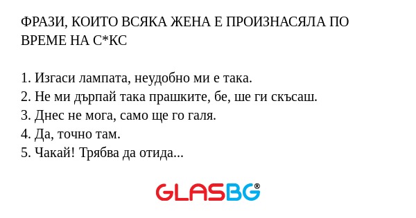 ФРАЗИ, КОИТО ВСЯКА ЖЕНА Е ПРОИЗНАСЯЛА...