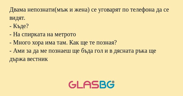Двама непознати(мъж и жена) се...